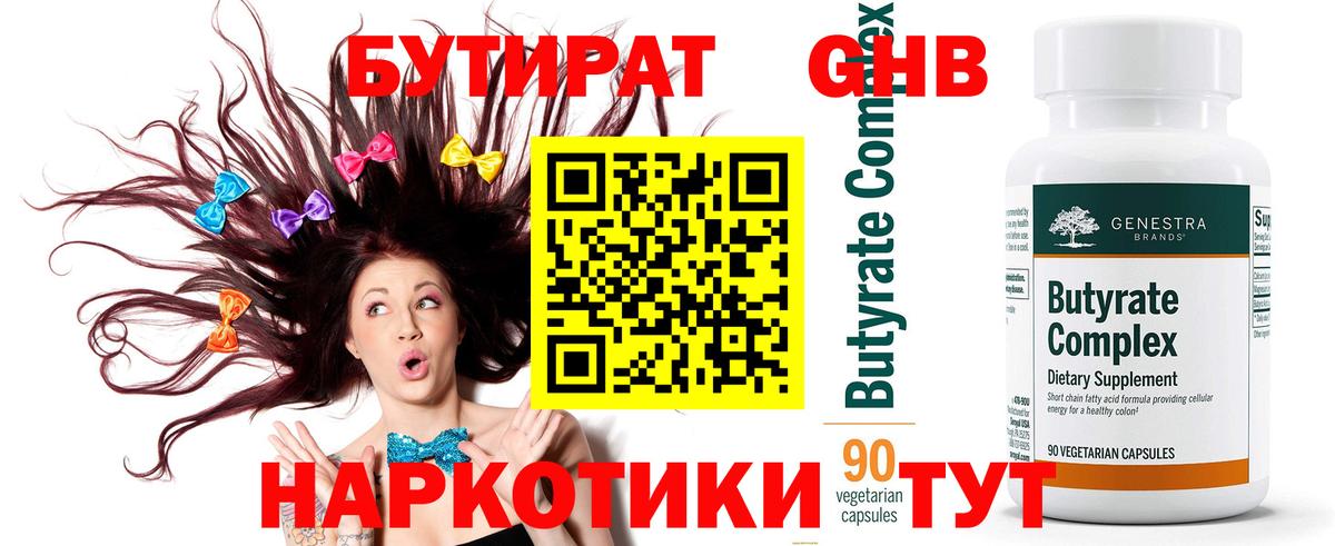 БУТИРАТ 99% Кропоткин