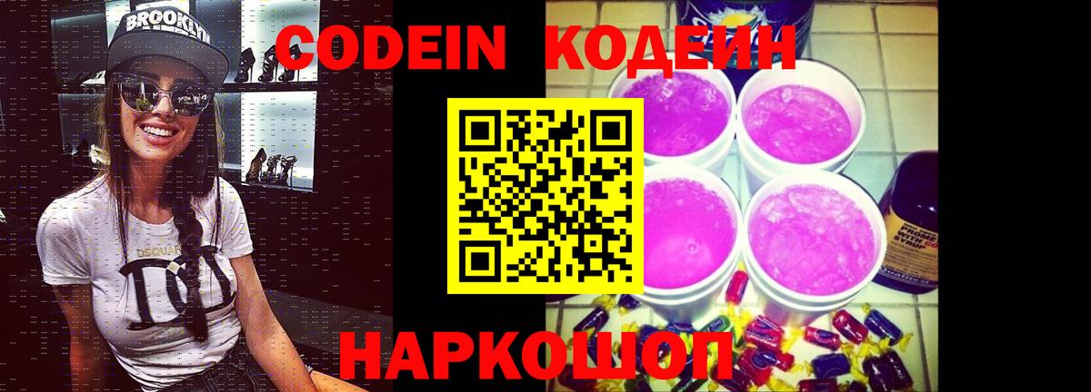 Кодеин напиток Lean (лин)  Кодеиновый сироп Lean Purple Drank  Вход с VPN  Кропоткин 